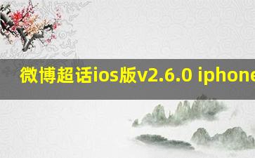 微博超话ios版v2.6.0 iphone版